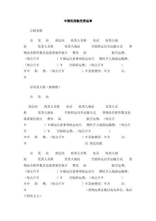 中国民用航空货运单