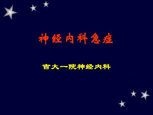 神经内科急症