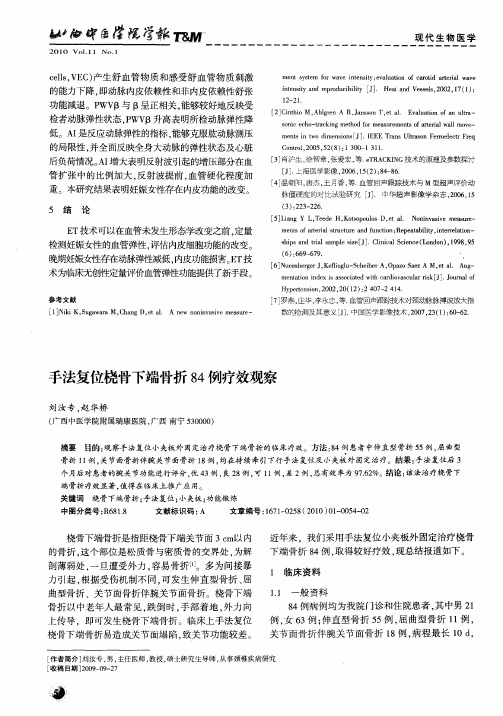手法复位桡骨下端骨折84例疗效观察