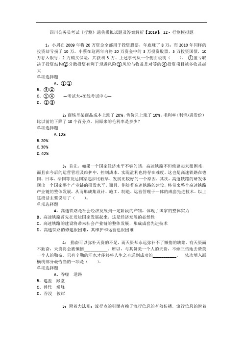 四川公务员考试《行测》通关模拟试题及答案解析【2019】：22 12