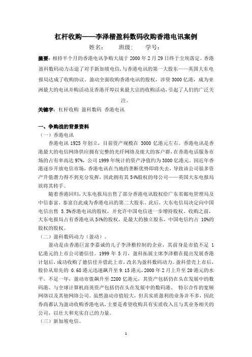 杠杆收购——李泽楷盈科数码收购香港电讯案例
