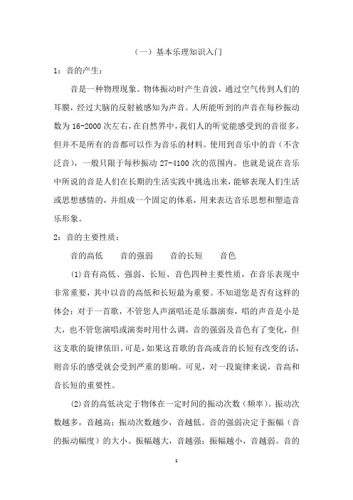 《基本乐理知识入门》音的产生音的主要性质音的高低音的强弱音的长短音色音的分类乐音噪音五声音阶七声音阶