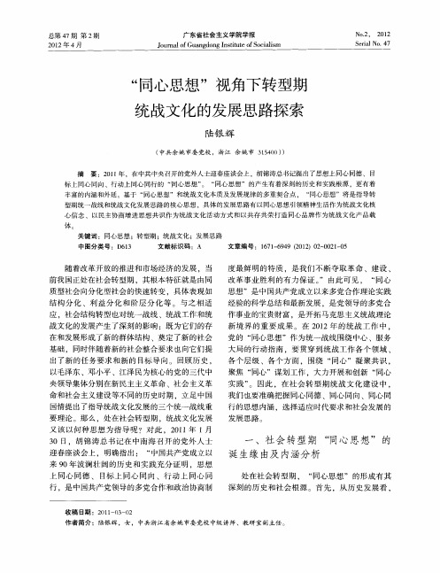 “同心思想”视角下转型期统战文化的发展思路探索