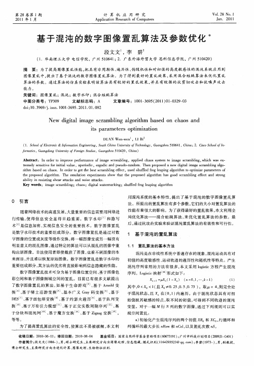 基于混沌的数字图像置乱算法及参数优化