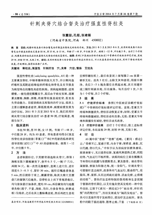 针刺夹脊穴结合督灸治疗强直性脊柱炎