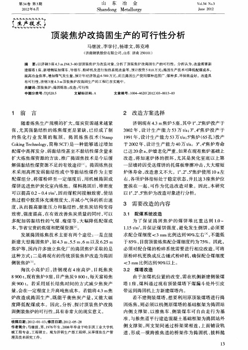 顶装焦炉改捣固生产的可行性分析