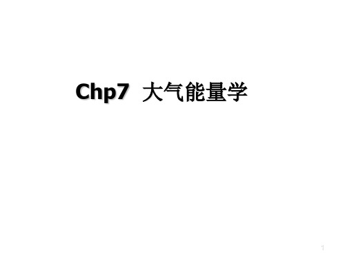大气能量学