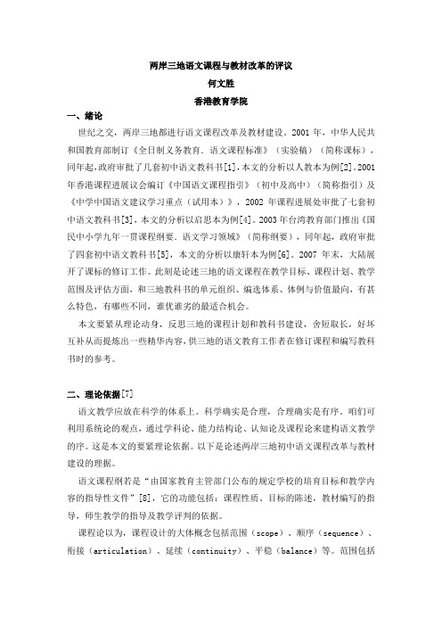 两岸三地语文课程与教材改革的评议