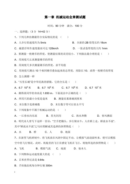 八年级物理上册第一章机械运动全章测试卷新版新人教版【word版】.doc