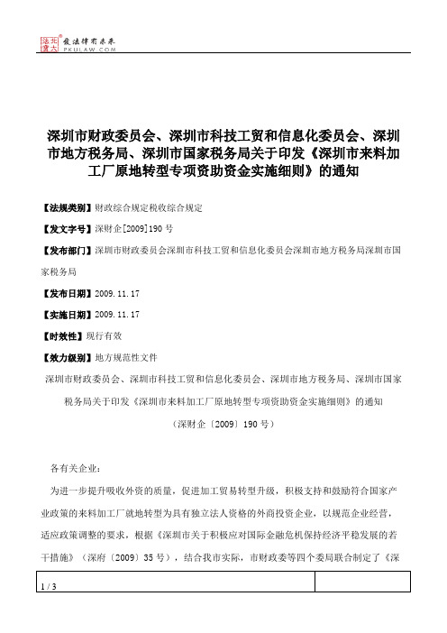 深圳市财政委员会、深圳市科技工贸和信息化委员会、深圳市地方税