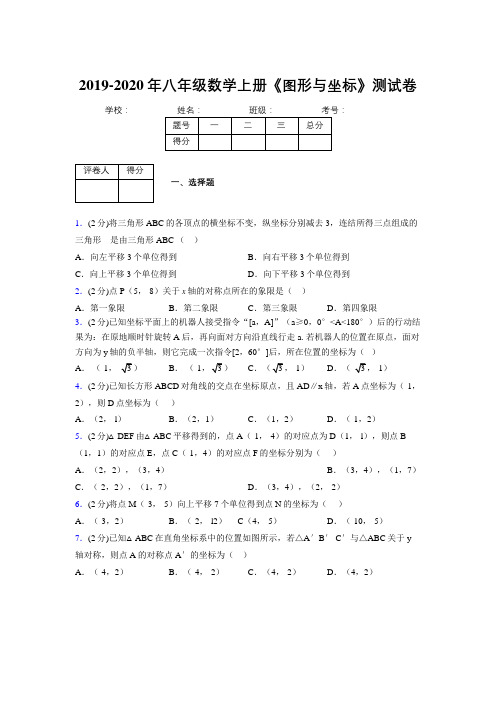 2019年秋浙教版初中数学八年级上册《图形与坐标》单元测试(含答案) (309)