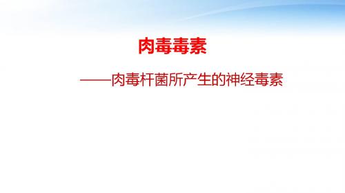 肉毒杆菌所产生的神经毒素  ppt课件