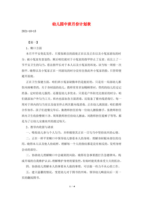 幼儿园中班月份计划表