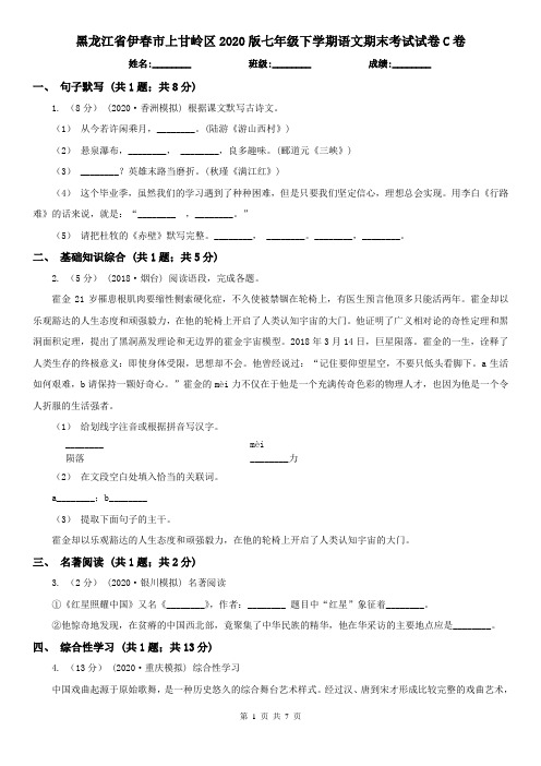 黑龙江省伊春市上甘岭区2020版七年级下学期语文期末考试试卷C卷