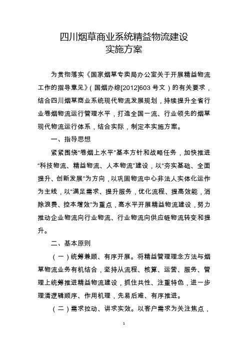 四川烟草商业系统精益物流建设实施方案