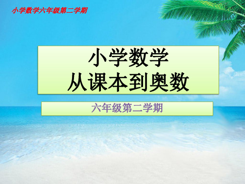 小学数学六年级从课本到奥数举一反三第三周圆柱的表面积(四)
