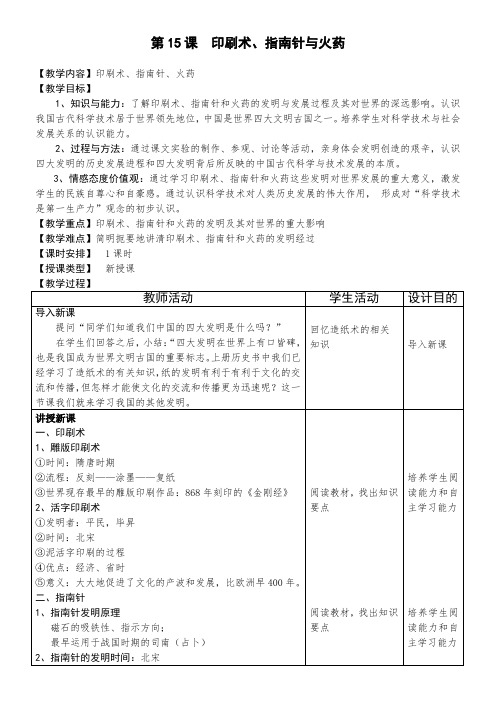 川教版历史七下《印刷术、指南针与火药》word教案
