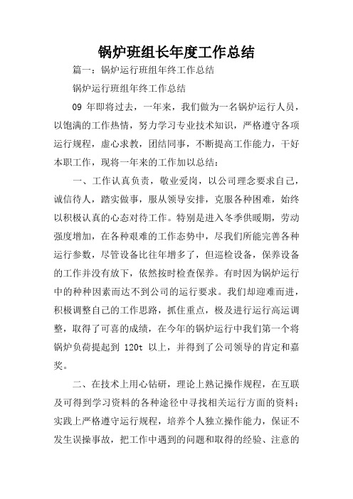 锅炉班组长年度工作总结