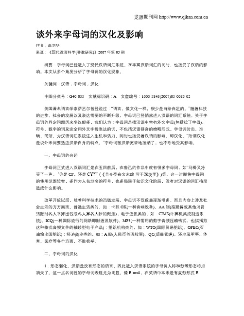 谈外来字母词的汉化及影响