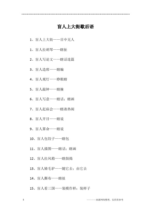盲人上大街歇后语