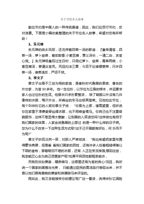 关于节俭名人故事_名人故事素材