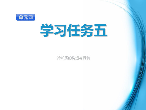 冷却系的构造与拆装