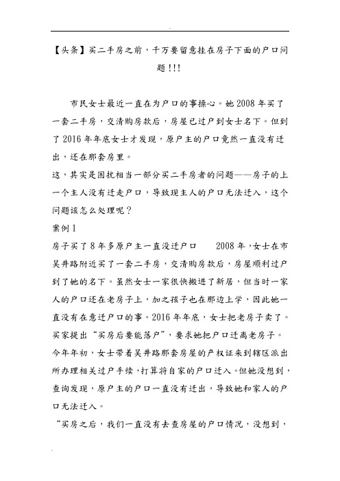 【头条】买二手房之前,千万要留意挂在房子下面的户口问题