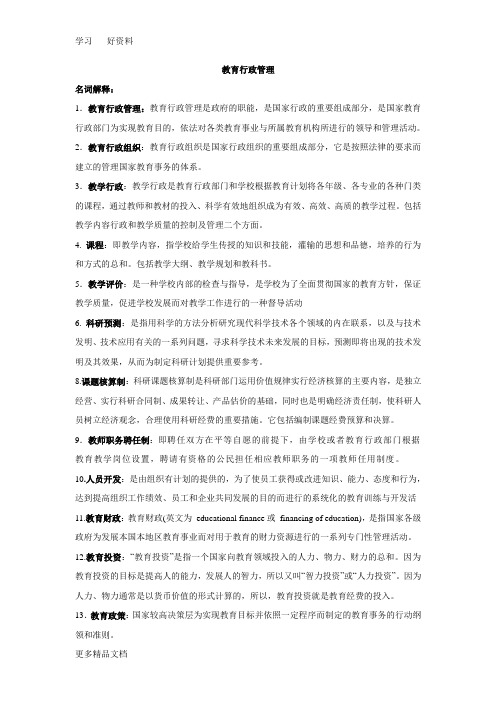 教育行政管理知识点汇编