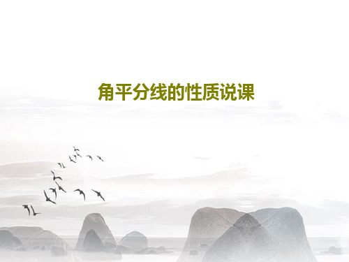 角平分线的性质说课PPT文档共29页