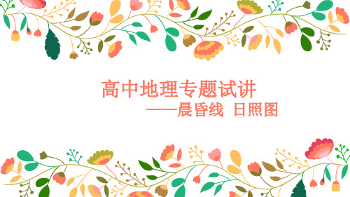晨昏线及日照图专题 25张PPT