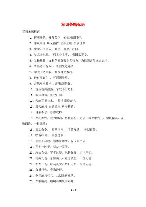军训条幅标语