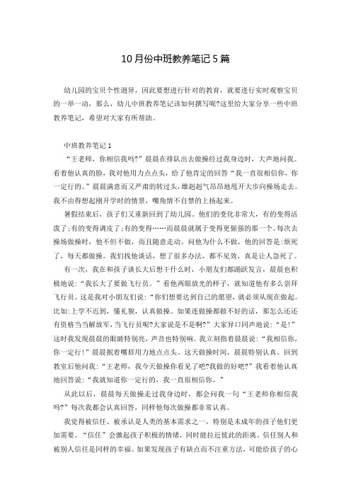 10月份中班教养笔记5篇