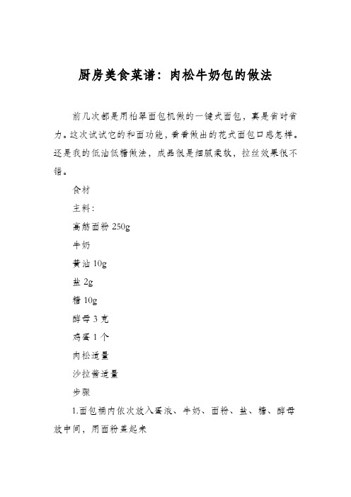 厨房美食菜谱：肉松牛奶包的做法