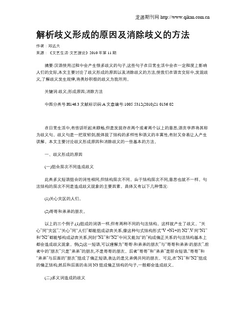 解析歧义形成的原因及消除歧义的方法