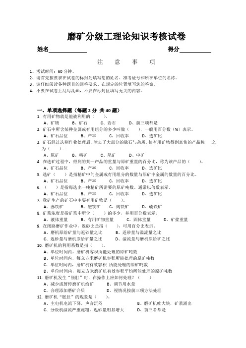 磨矿分级工理论知识试卷