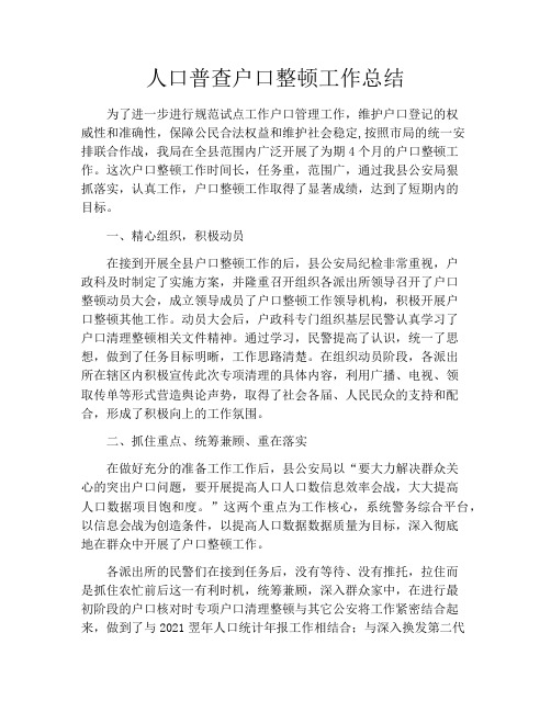 人口普查户口整顿工作总结