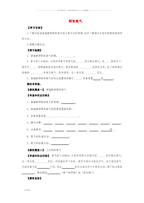 九年级化学上册 第二单元 课题3 制取氧气 2.3.2 制取氧气导学案 (新版)新人教版