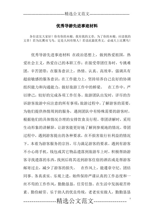 优秀导游先进事迹材料