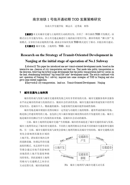 南京地铁1号线开通初期TOD发展策略