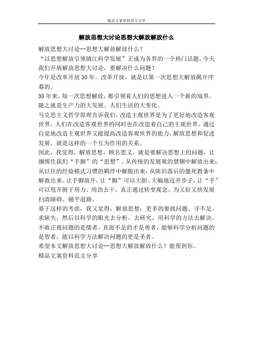 解放思想大讨论思想大解放解放什么-精品文案范文