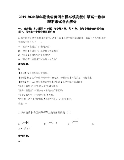 2019-2020学年湖北省黄冈市横车镇高级中学高一数学理期末试卷含解析