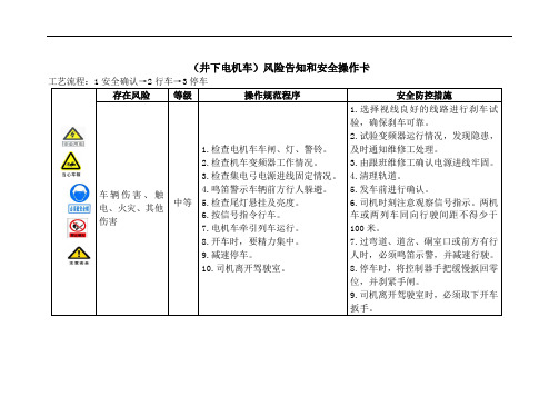 (井下电机车)风险告知和安全操作卡
