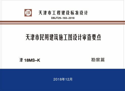 津18MS-K_天津市_民用建筑施工图设计审查要点_勘察篇_DBJT-183-2018