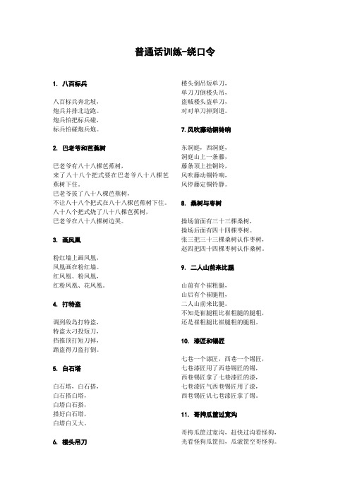 普通话训练-绕口令