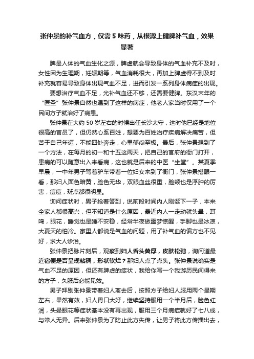 张仲景的补气血方，仅需5味药，从根源上健脾补气血，效果显著