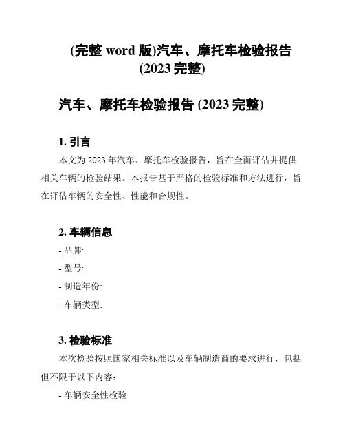 (完整word版)汽车、摩托车检验报告(2023完整)