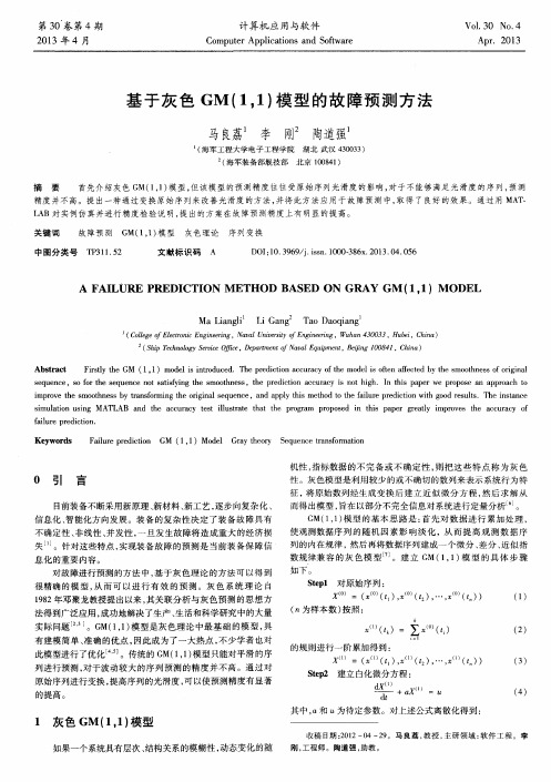 基于灰色GM(1,1)模型的故障预测方法