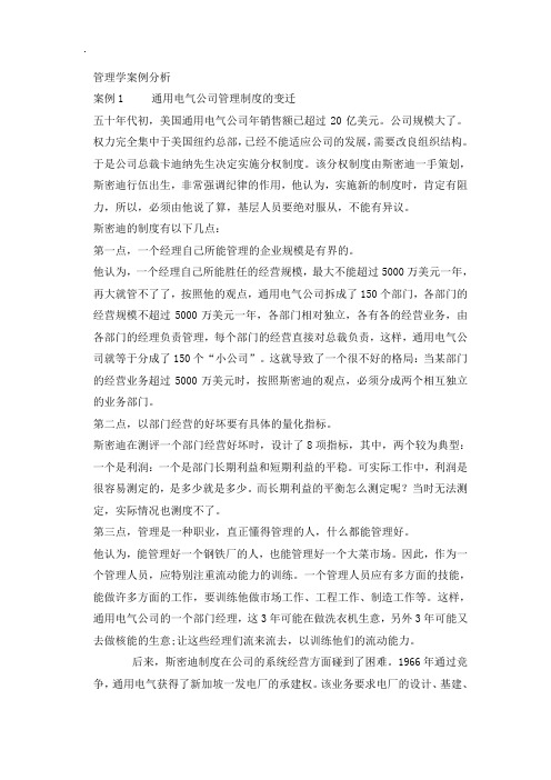 [管理学]管理学事例第