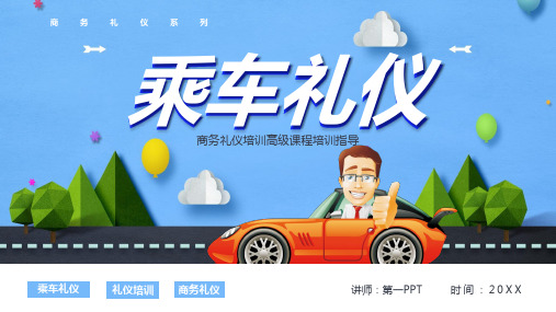 商务礼仪培训之乘车礼仪PPT下载2套