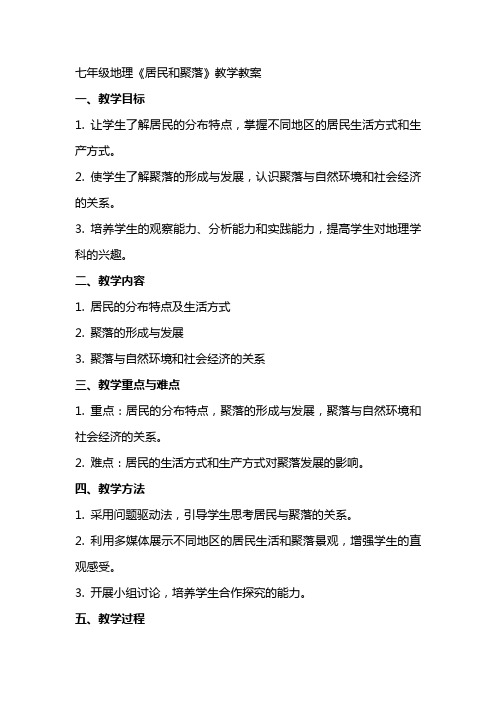 七年级地理《居民和聚落》教学教案